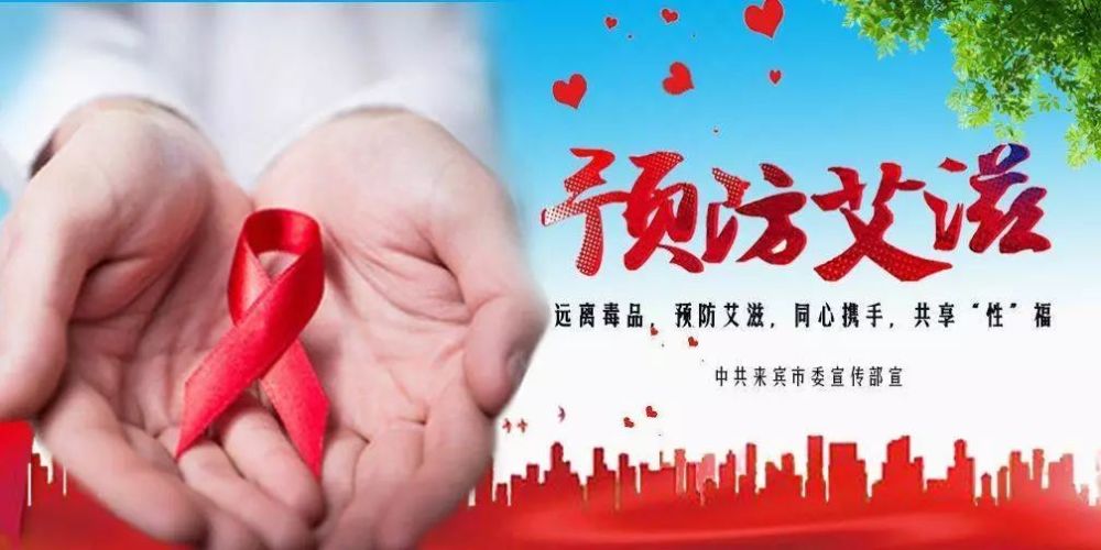 预防艾滋病 你我同行