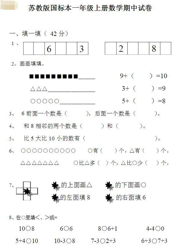 一年级数学上册 苏教版期中测试卷 比人教版简单 数学 加减法 小学生 教材