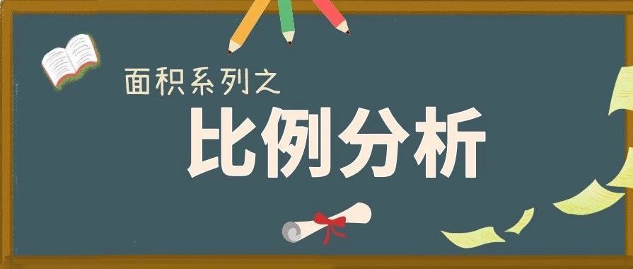 面积系列之比例分析 腾讯新闻