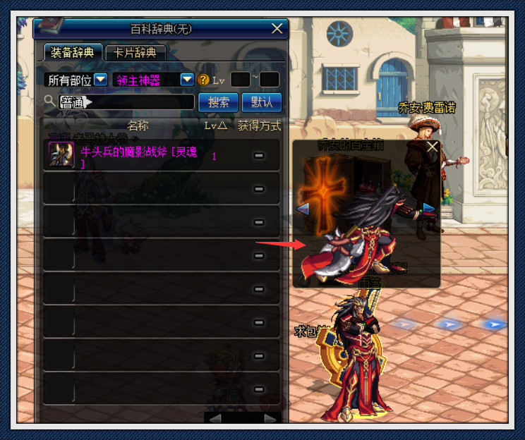 这件1级的领主神器,它就是牛头兵的魔影战斧,虽然,外观不是很出色.