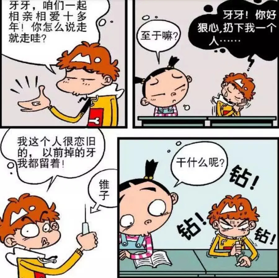 爆笑漫畫:阿衰牙掉了,身體髮膚受之父母,如有脫落歸還原主?