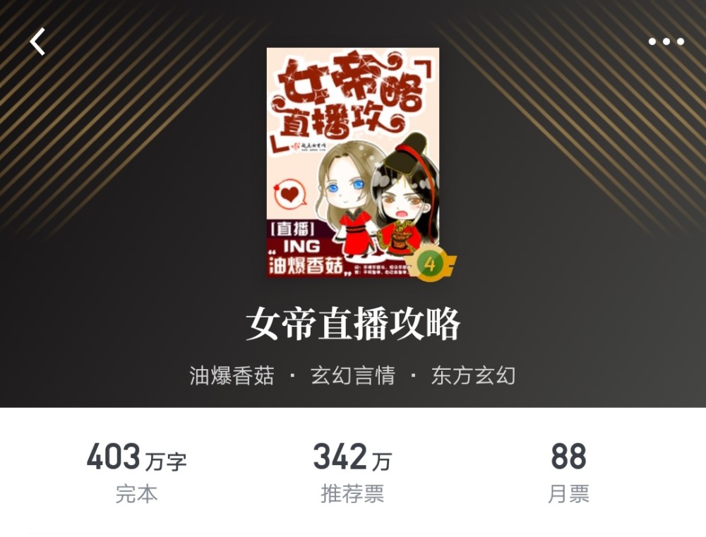 起点女生网十周年庆典女频名作堂慕南枝第二第一名是谁
