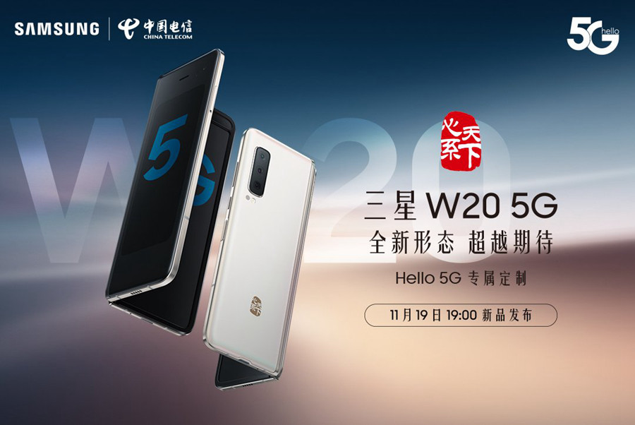 5g版galaxy fold折叠手机国行来了,中国电信明天发三星w20