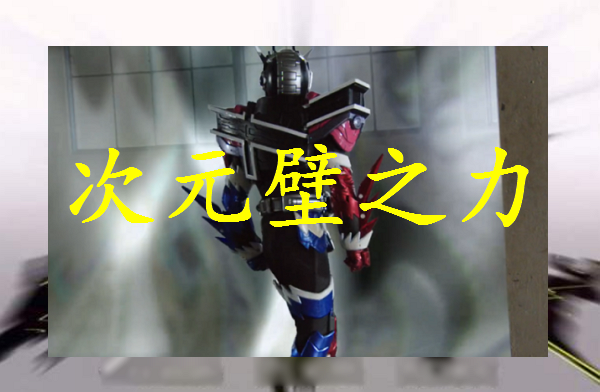 最后是次元壁之力,说到次元壁之力,就不得不提起他的代表人物王小明了