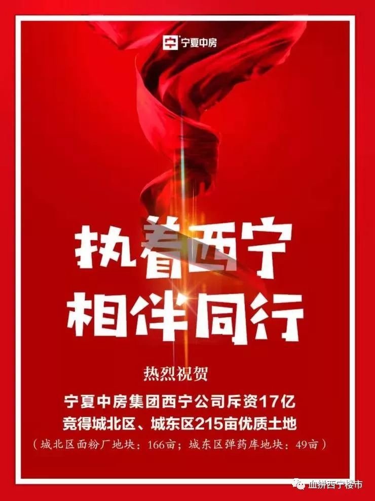 深耕西宁 再度落子 宁夏中房斥资17亿拿下215亩土地