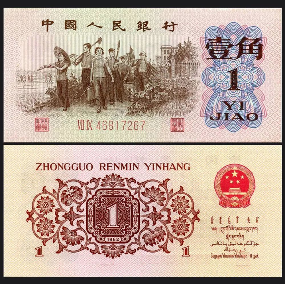 1962年1角纸币价格表