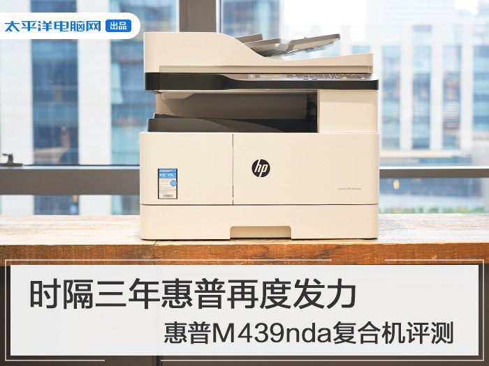 时隔三年惠普再度发力惠普m439nda复合机评测 腾讯新闻