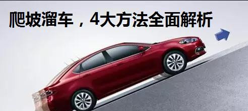 新手福利：手動(dòng)擋爬坡，學(xué)會(huì)這4招，輕松應(yīng)對(duì)車輛溜車、熄火！