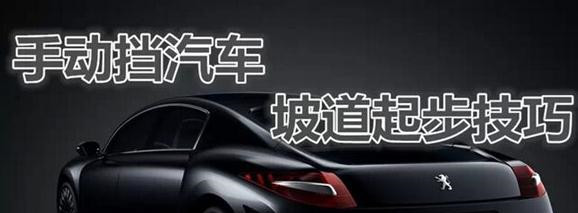 新手福利：手動(dòng)擋爬坡，學(xué)會(huì)這4招，輕松應(yīng)對(duì)車輛溜車、熄火！