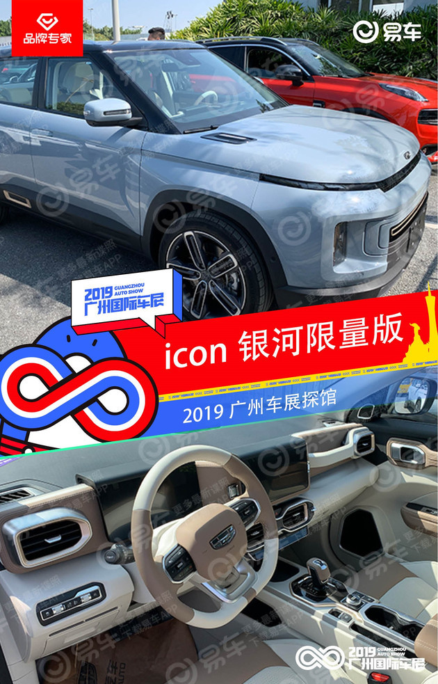 2019廣州車展探館:吉利icon銀河限量版亮相