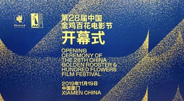 第28届金鸡百花电影节开幕!"星辰大海"演员计划正式启动