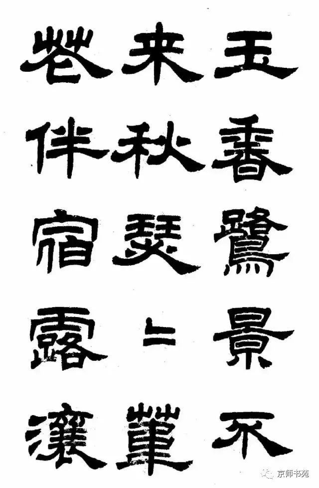 任政隶书《鲁迅诗七首》