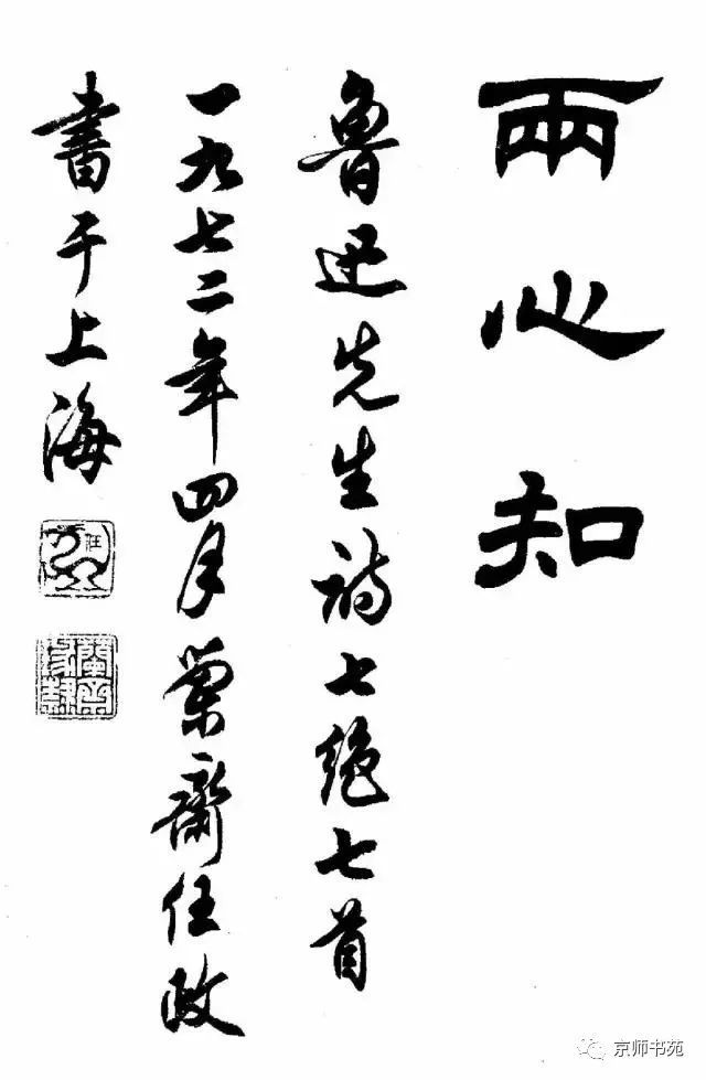 任政隶书《鲁迅诗七首》