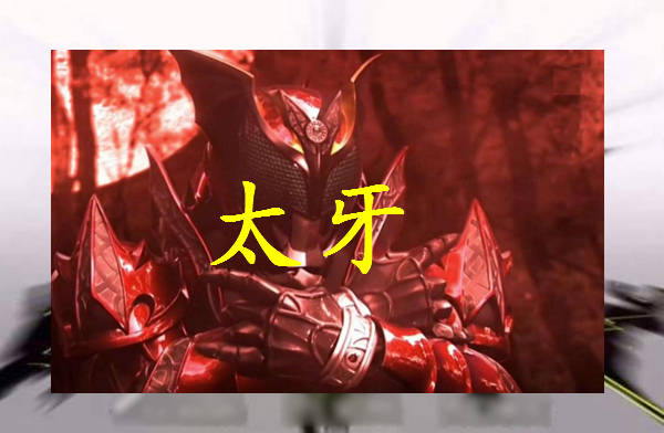 假面骑士kiva中太牙是假面骑士绿之王和真夜女王的儿