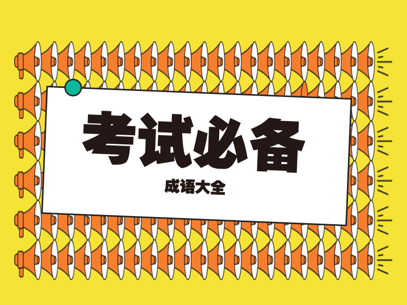 语文考试必备的50个成语 50个历史名人 简单好记 腾讯新闻
