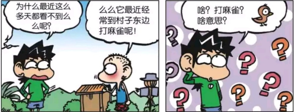 爆笑漫画 么么去村子东边打麻将 呆头却说它是去打麻雀 腾讯新闻