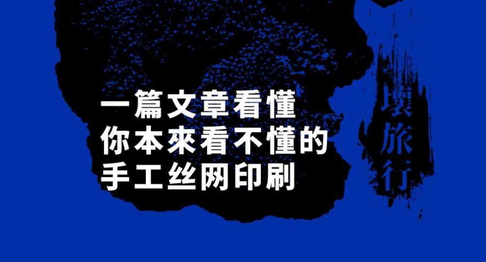 一篇文章看懂你本来看不懂的 手工丝网印刷 扫盲篇 腾讯新闻