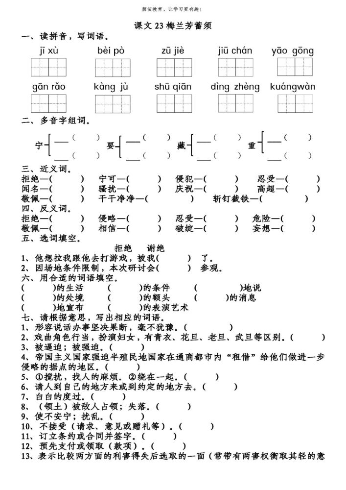 積蓄 被迫 租界 糾纏 邀功 干擾 抗拒 書籤 訂正 狂妄 二,多音字組詞