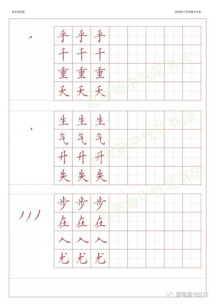 赵贺新楷书字帖基本笔画篇中性笔字帖