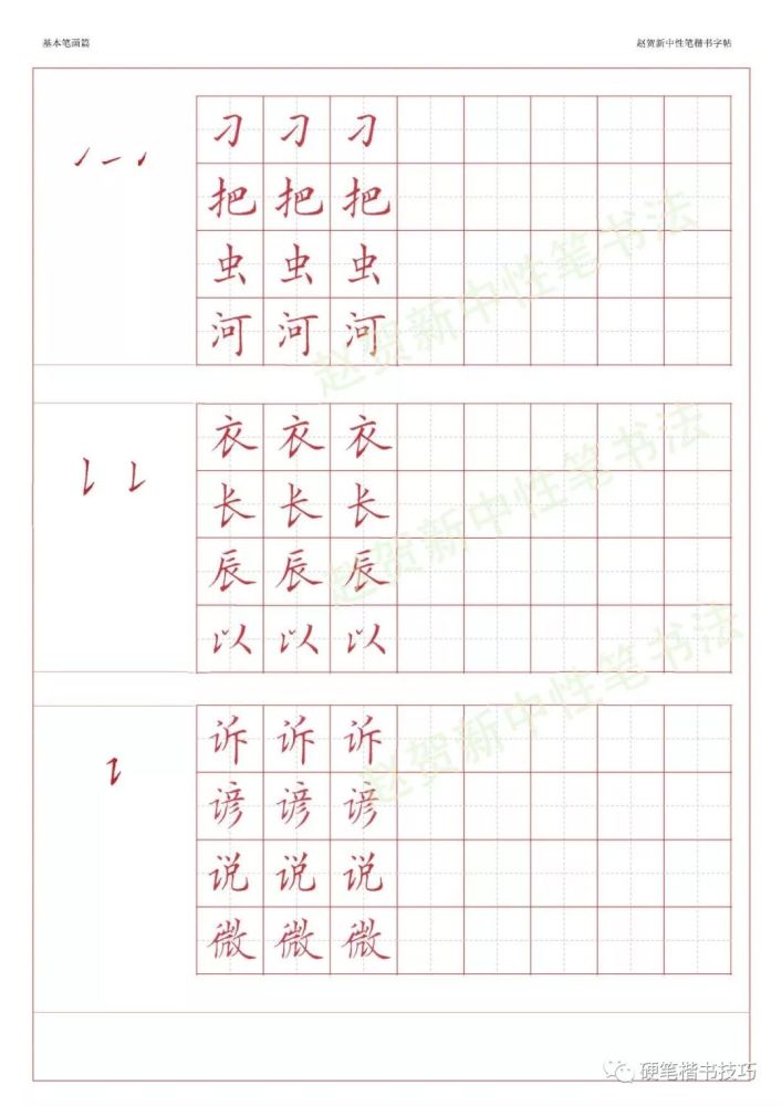 赵贺新楷书字帖-基本笔画篇—中性笔字帖