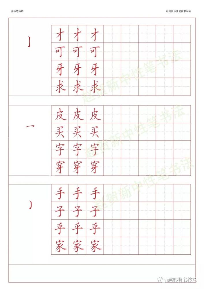 趙賀新楷書字帖基本筆畫篇中性筆字帖