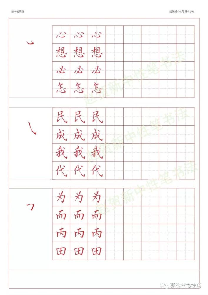 赵贺新楷书字帖-基本笔画篇—中性笔字帖