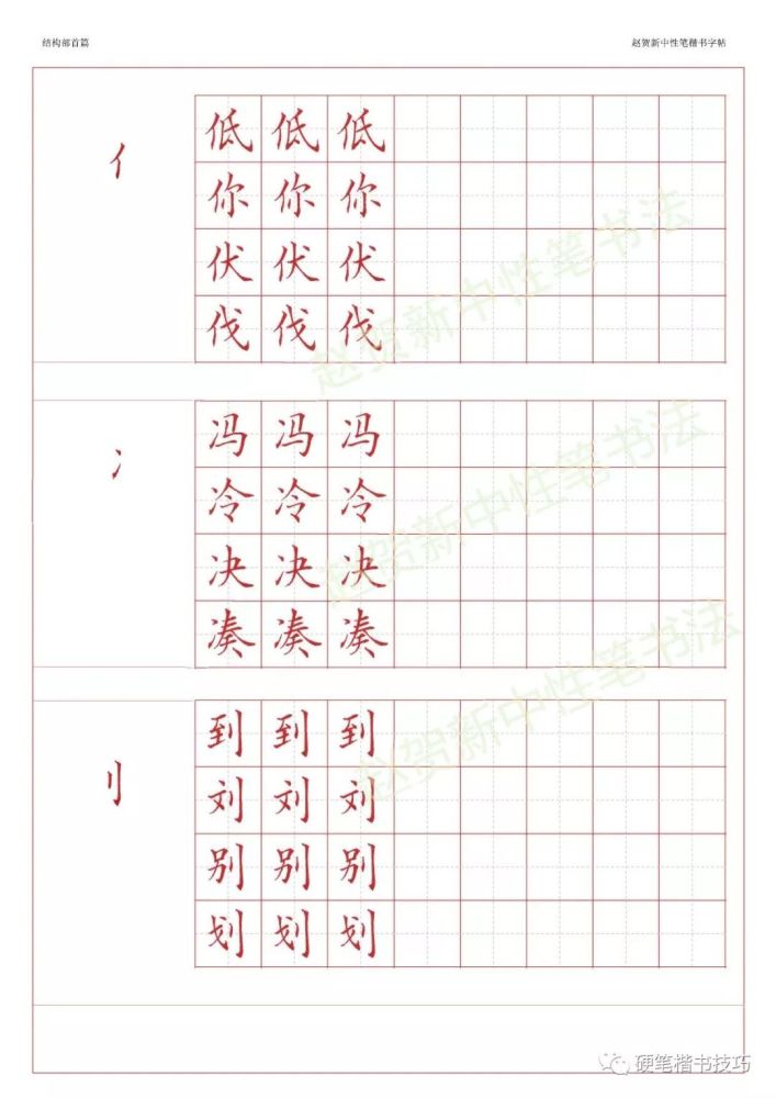 趙賀新楷書字帖基本筆畫篇中性筆字帖