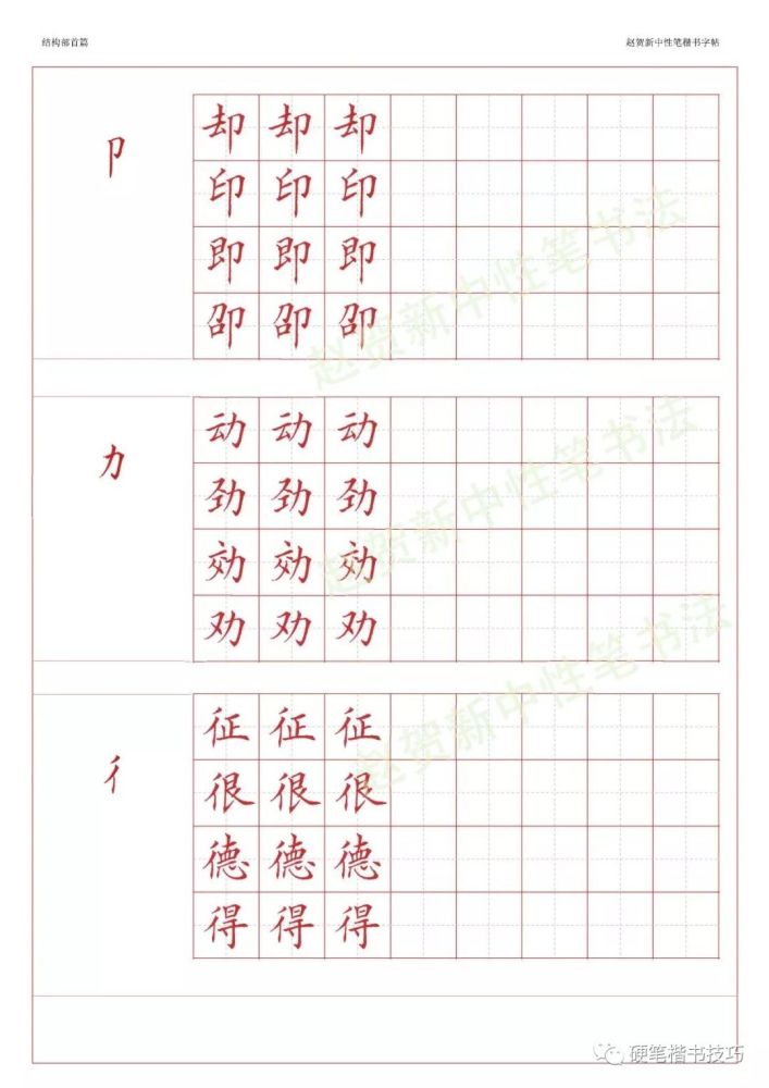 赵贺新楷书字帖-基本笔画篇—中性笔字帖