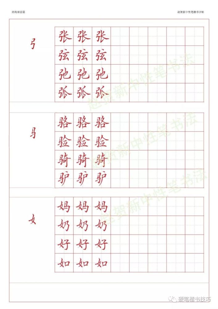 赵贺新楷书字帖-基本笔画篇—中性笔字帖