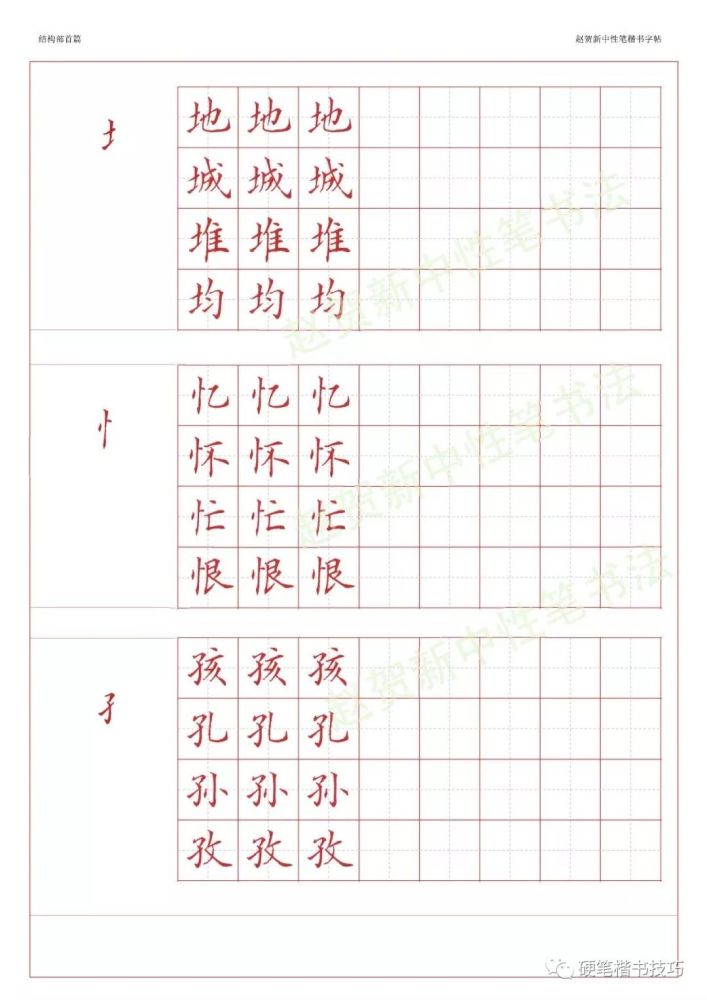 赵贺新楷书字帖-基本笔画篇—中性笔字帖