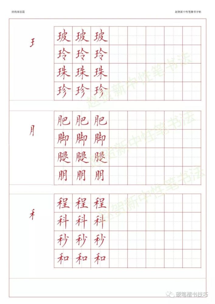 赵贺新楷书字帖-基本笔画篇—中性笔字帖