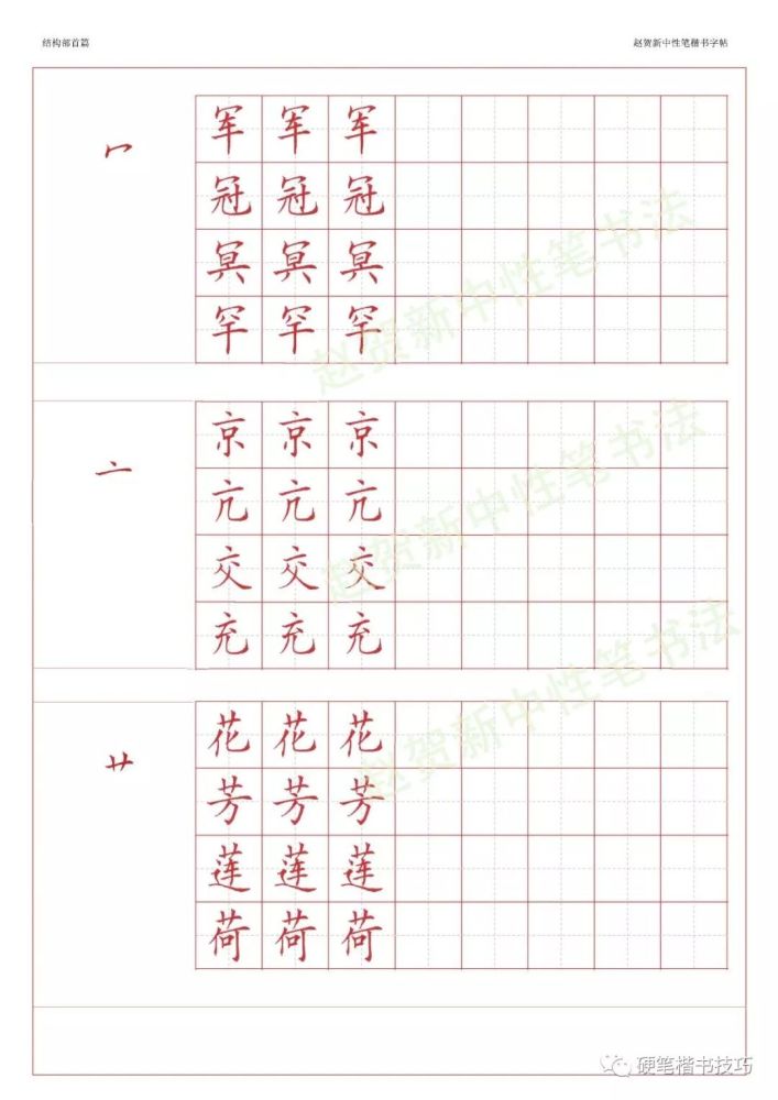 赵贺新楷书字帖基本笔画篇中性笔字帖