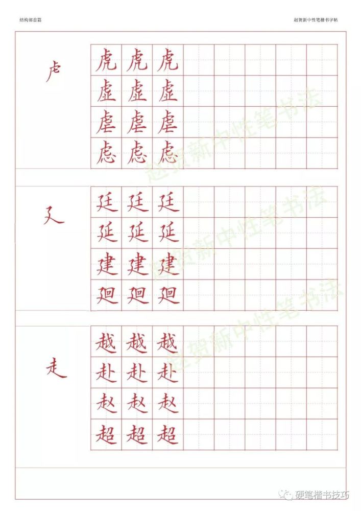 赵贺新楷书字帖-基本笔画篇—中性笔字帖