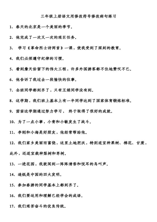 修改病句修改病段專項練習,可打印!