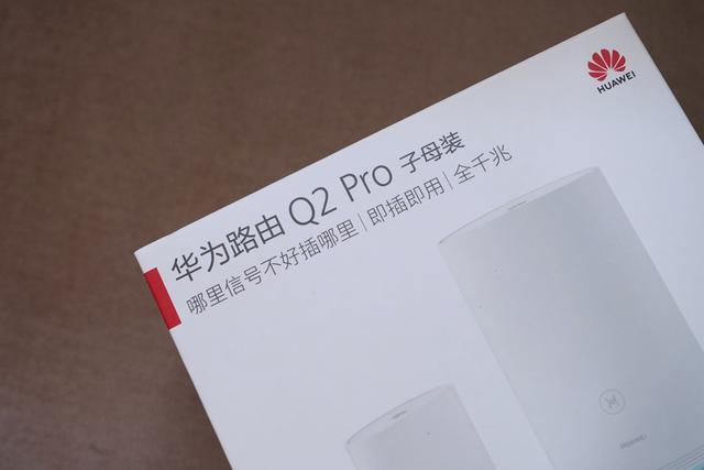 华为路由器q2 pro上手体验:告别布线烦恼,信号轻松扩大