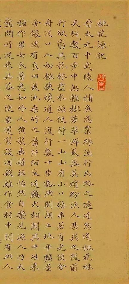 清代周儀小楷《桃花源記》書法欣賞