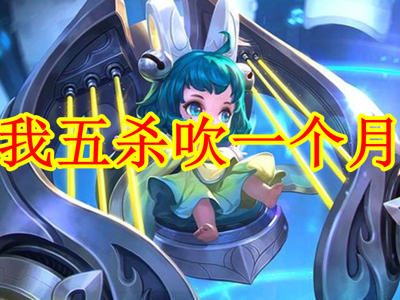铠五杀吹一周,蔡文姬吹一个月,妲己吹半年,他:都让一让!