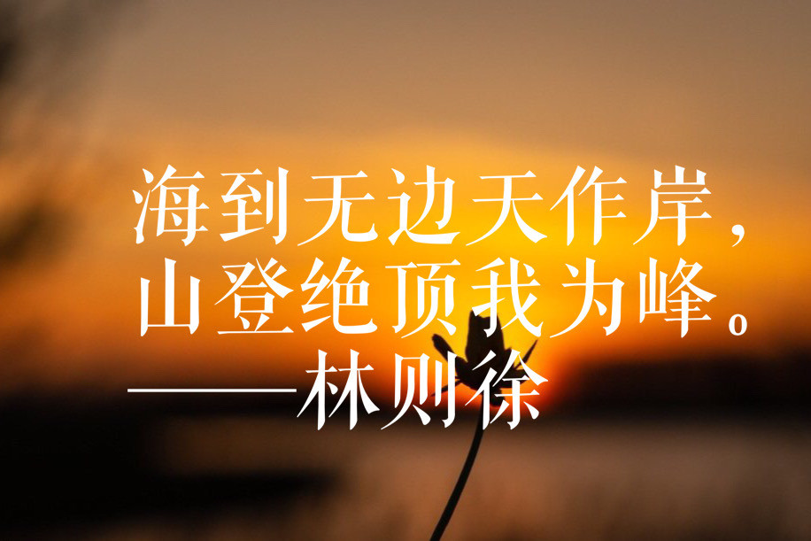 林则徐十句传世名言 劝世教人 治国持家人生宝典 腾讯新闻