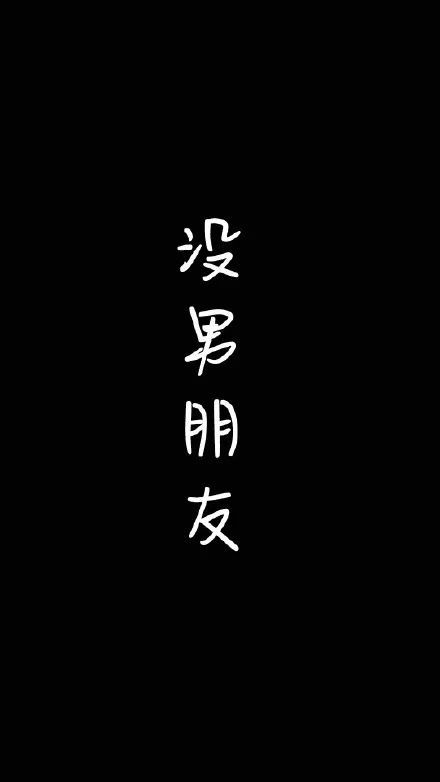 搞笑一组个性化文字壁纸 没有女朋友 文字壁纸 腾讯新闻