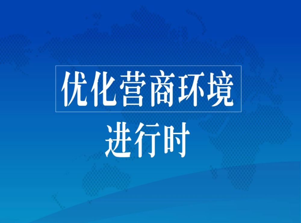 上下联动是整治营商环境的取胜之道
