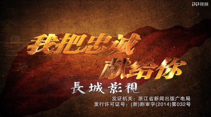 红色爱国剧《我把忠诚献给你》pp视频收官关大河击败格木