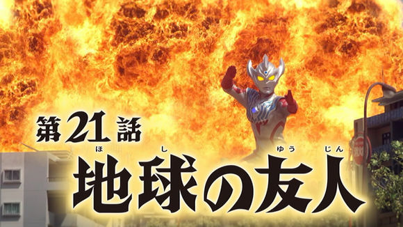 泰迦奥特曼21话托雷基亚秒杀庞顿地球进入毁灭倒计时乌拉即将降临