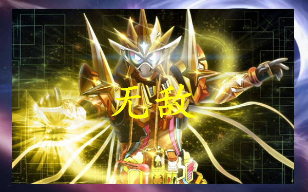假面骑士能够和逢魔时王抗衡的存在战力不弱于逢魔甚至更强