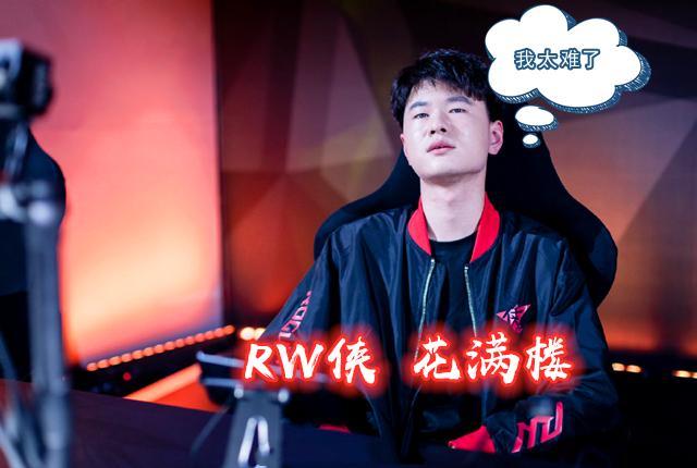 estarpro对阵rw侠看点诺言渡劫最佳对抗路之争花满楼x因素