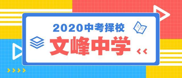 成绩 录取分 招生计划 中考苏州重点高中 文峰中学 腾讯新闻