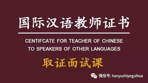 《国际中文教师证书》面试：真题回忆（一）
