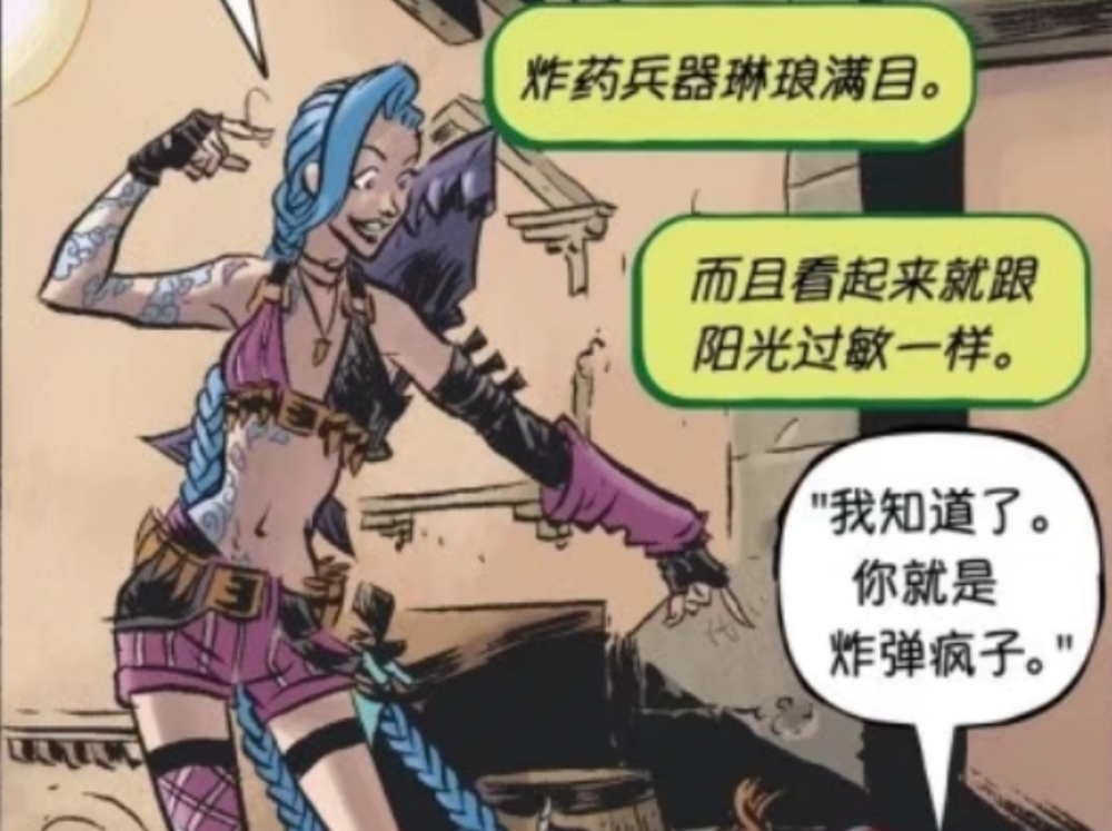英雄联盟漫画 金克斯俨然是个疯子 炸弹人都被炸到落荒而逃 腾讯新闻