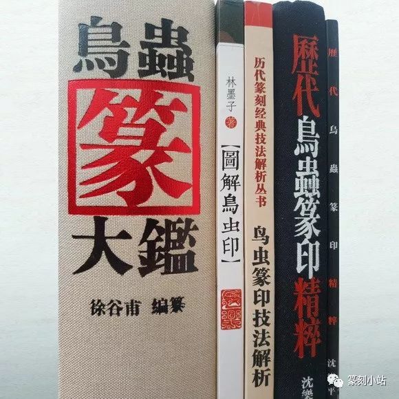 学鸟虫印篆刻书籍推荐 鸟虫篆印谱推荐 鸟虫印字典推荐 腾讯新闻