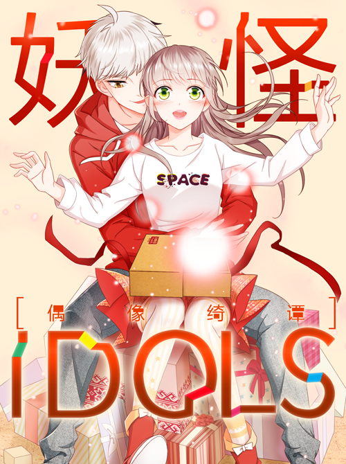 顶流爱豆吻上头号黑粉竟然变成 偶像少女漫画 妖怪idols 腾讯新闻