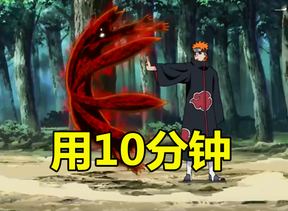 佩恩:我抓六尾仅用10分钟,抓九尾用1天,抓它却用了15年